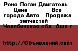 Рено Логан Двигатель › Цена ­ 35 000 - Все города Авто » Продажа запчастей   . Челябинская обл.,Аша г.